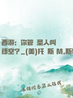 西游：你管這圣人叫孫悟空？